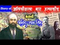 Jallianyawala Bagh Massacre And Shahid Udham Singh Life History Udham Singh