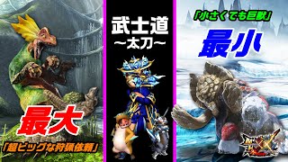 【MHXX/NS】ブシドー太刀で最大最小金冠確定の上位イベントクエストに挑戦!!