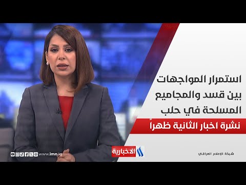 فيديو | استمرار المواجهات بين قسد والمجاميع المسلحة في حلب، والاحتلال يتوغل في عمق المناطق العازلة