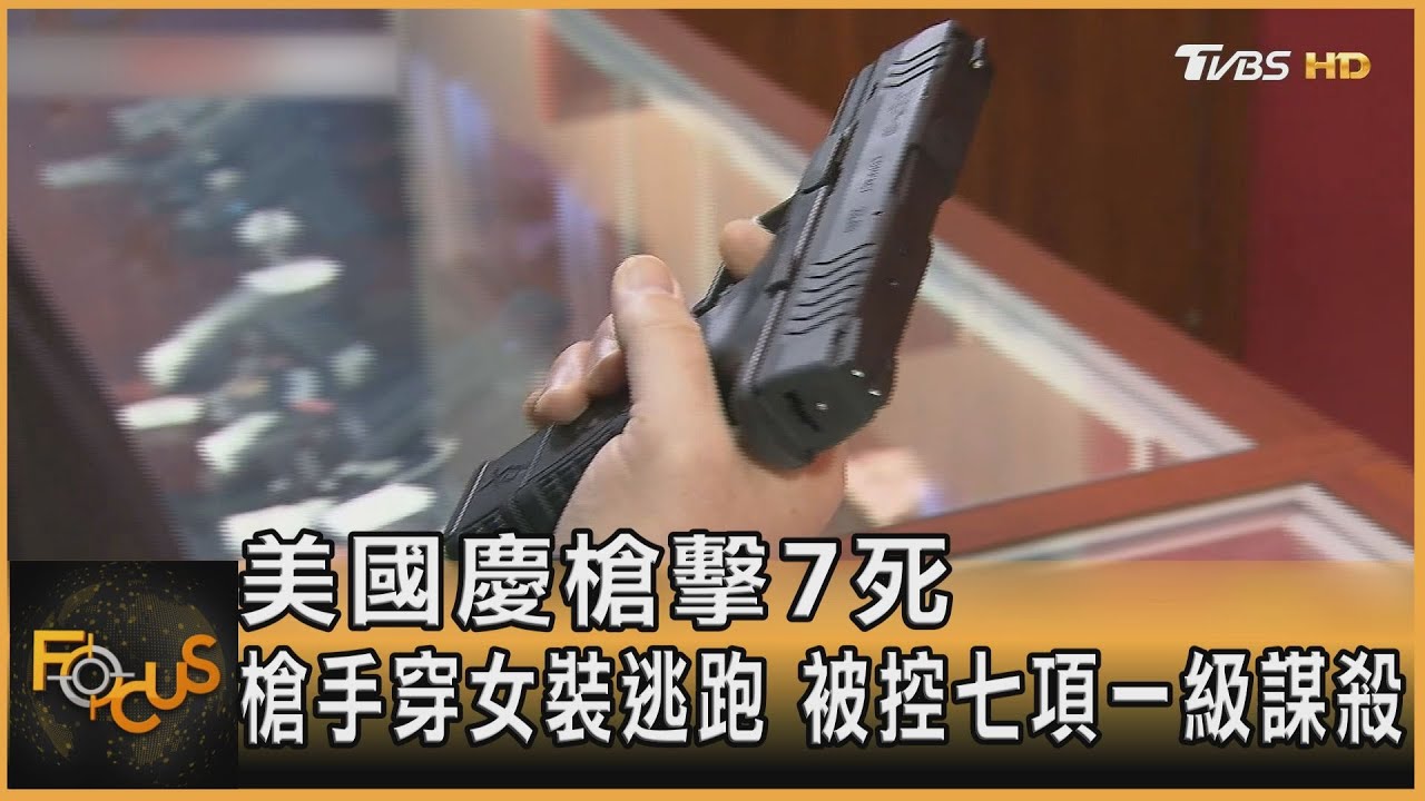 美國慶槍擊7死 槍手穿女裝逃跑 被控七項一級謀殺