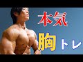 【胸トレ】大胸筋は〇〇に鍛えるのがコツ!? ボディビル日本6位が実際にやっているガチトレメニュー内容の詳細を大公開!【嶋田慶太】
