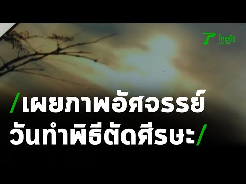 คลิกเพื่อดูคลิปวิดีโอ