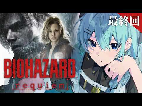 【BIOHAZARD requiem】※ネタバレあり‼ 久しぶりの長編、遂に最終回⁉【星街すいせい / #ほしまちすたじお】