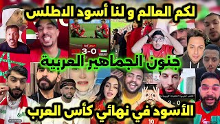 Download lagu جنون الجماهير العربية بعد فوز المغرب 3-0 على الإمارات والتأهل التاريخي لنهائي كأس العرب! 🇲🇦🔥 mp3