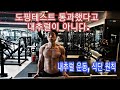 [한의빌더] 도핑테스트에 통과했다고 내추럴이 아니다. (내추럴 운동, 식단 팁)