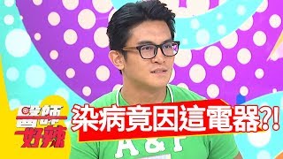退休後染上怪病！竟是「這類電器」會傳染？！醫師好辣 20180801 part3 EP580 Terry 張振榕
