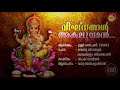 Ganesh Devotional Songs | വിഘ്‌നങ്ങൾ അകലുവാൻ | Madhu Balakrishnan