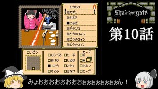 【シャドウゲイト】shamyongate・第１０話【ゆっくり実況風】