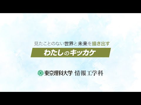 東京理科大学工学部情報工学科　在校生インタビューわたしのキッカケ