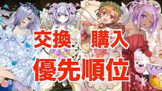 【ジューンブライド】交換、購入の優先順位