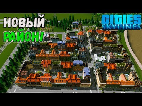 CITIES SKYLINES | СТРОИМ НОВЫЙ РАЙОН!!