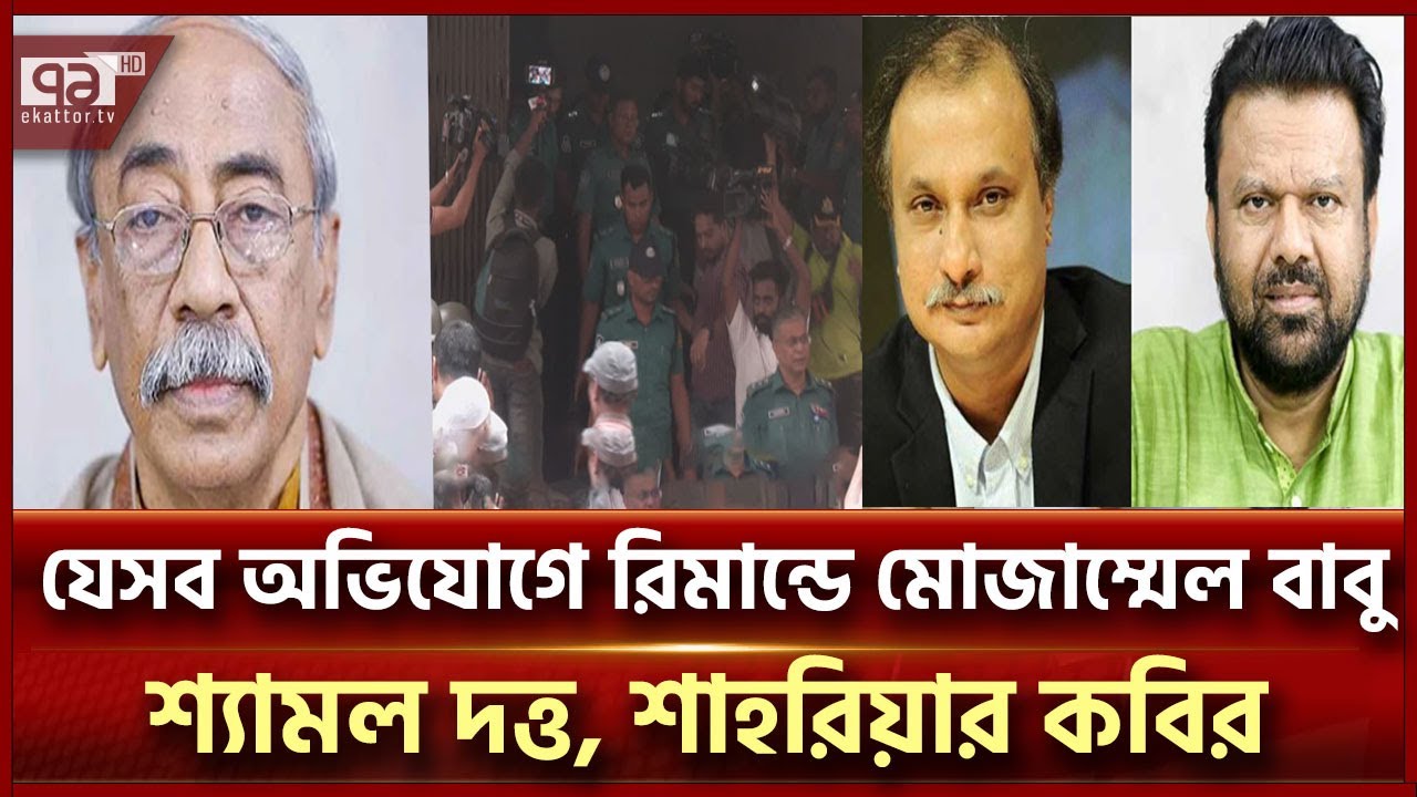 ৭ দিনের রিমান্ডে সাংবাদিক মোজাম্মেল বাবু, শ্যামল দত্ত, শাহরিয়ার কবির | News | Ekattor TV