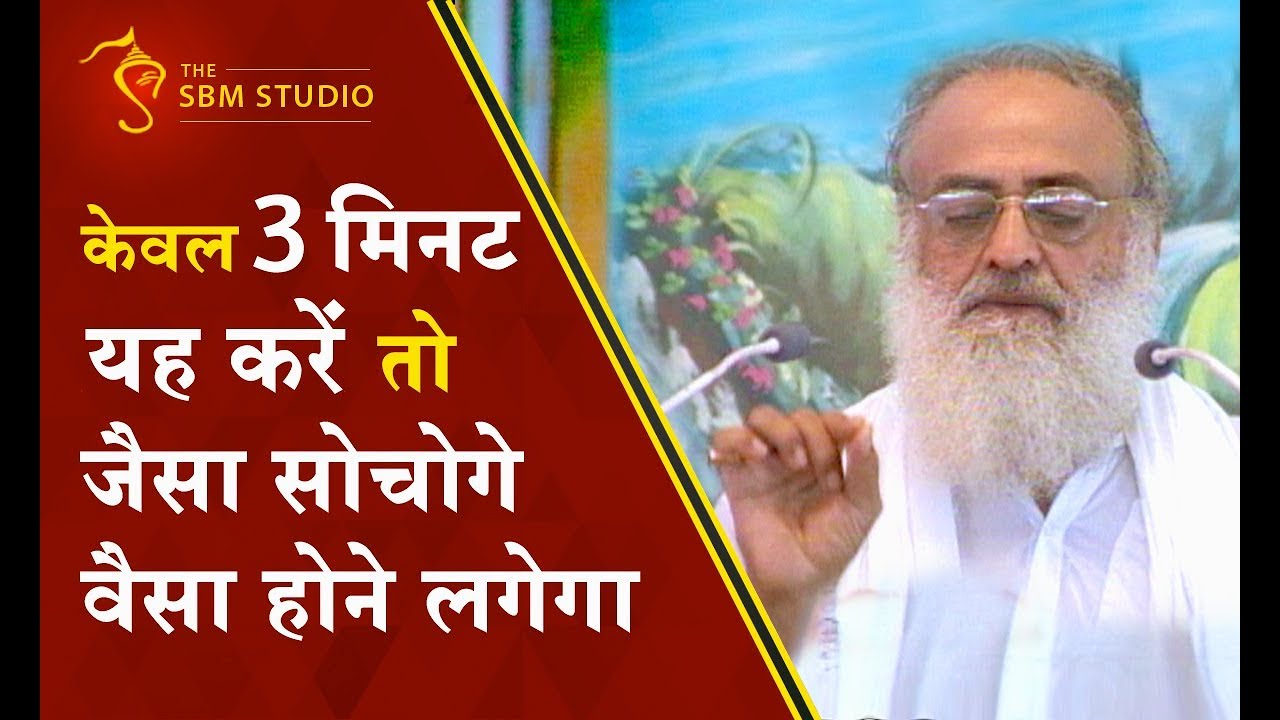 केवल 3 मिनट यह करें तो जैसा सोचोगे वैसा होने लगेगा | HD | Sant Shri Asharamji Bapu