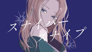 - 【スナイパースナイプ】新人歌い手が【歌ってみた】