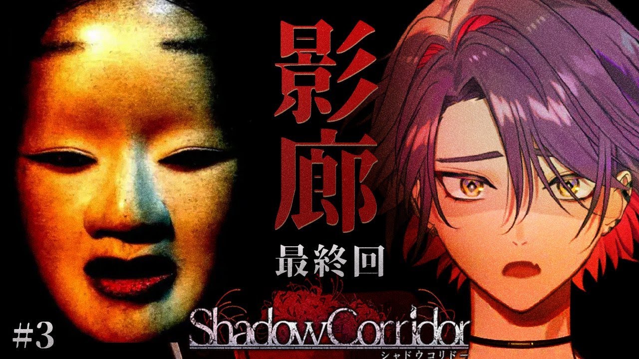 【Shadow Corridor/影廊】ホラーゲームをやらせていただきます#最終回【渡会雲雀/にじさんじ】