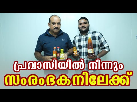 പ്രവാസിയിൽ നിന്ന് സംരംഭകനിലേക്ക്