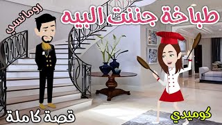 طباخة جننت البيه❤️ رومانسى كوميدي ❤️افلام سما للقصص الكاملة ❤️
