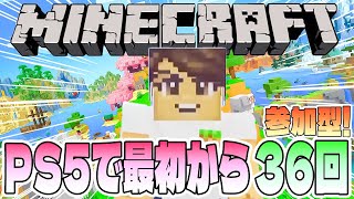 【Minecraft】PS5版マインクラフトを最初から遊ぶ36回目【参加型／初見さん歓迎】