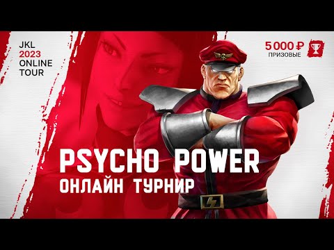 Psycho Power. Онлайн Турнир по SFV. Битва за 5000 рублей