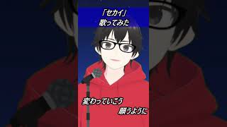 【初音ミク】セカイ【歌ってみた】【cover by村雨こてつ】#shorts #歌ってみた