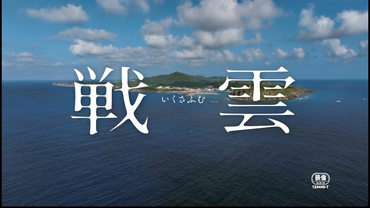 『戦雲（いくさふむ）』（三上智恵監督）本予告篇