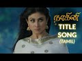 Naagini Tamil Title Song