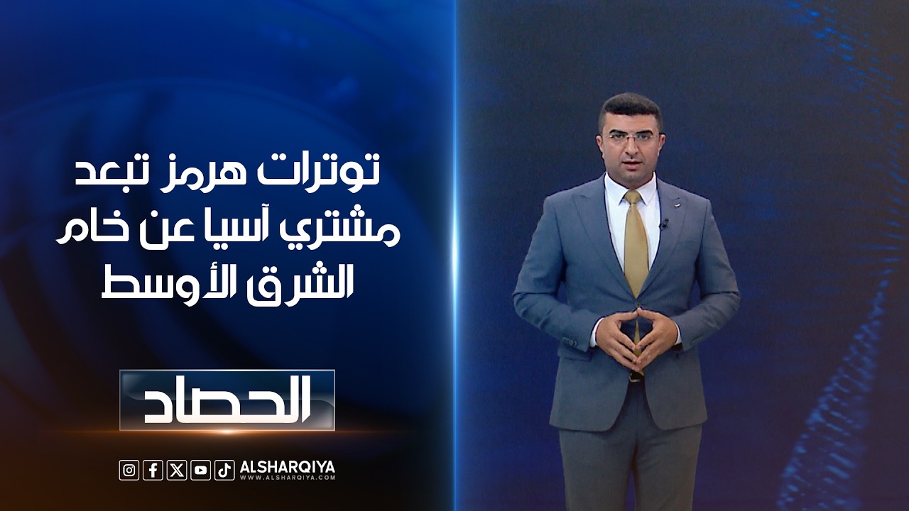 فيديو | توترات هرمز تبعد مشتري آسيا عن خام الشرق الأوسط | أنس البدري