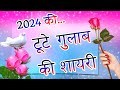 Tute Gulab Ki New Shayari 🌹 टूटे गुलाब की शायरी 2024🌹 Gulab Shayari 2024 🌹 Indi