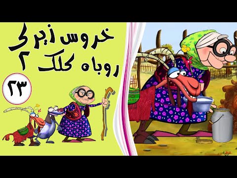 خروس زیرک، روباه کلک 2 - قسمت 23 | Khurus Zirak, Rubah Kalak 2 - Part 23