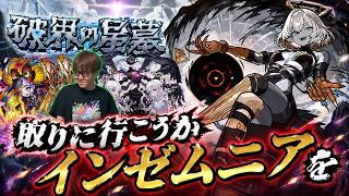 【モンスト】そろそろ取りにいこうか、インゼムニアを　＃モンスト　＃EX周回　＃インゼムニア