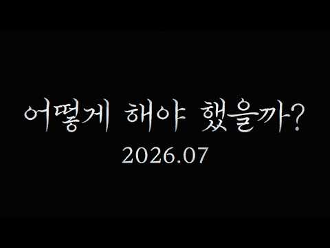 [어떻게 해야 했을까?] 티저 예고편 | 𝟸𝟶𝟸𝟼.𝟶𝟽 𝙲𝙾𝙼𝙸𝙽𝙶 𝚂𝙾𝙾𝙽 예고편