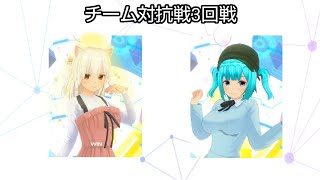 チーム対抗戦3回戦【カスタムキャスト×東方】