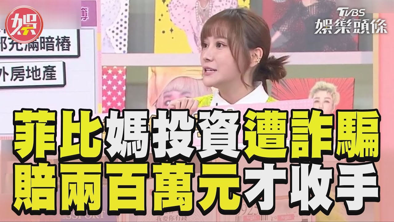 影音/《女人我最大》菲比媽投資房產遭詐騙 慘賠兩百萬元才收手