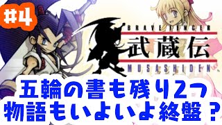 「ゲーム配信」＃4 ついに５章突入！残りの五輪の書はあと2つ！スクウェアの名作ブレイブフェンサー武蔵伝を生配信