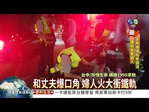 與丈夫爆口角 婦人衝鐵軌獲救