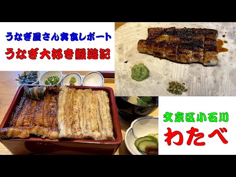 [Tokyo Gourmet] ¡La anguila en el restaurante de la lista Michelin estuvo increíble!