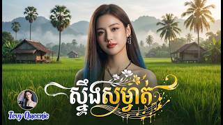 ស្ទឹងសម្ងាត់ (Steung Samngat) - Tevy Queenie [OFFICIAL MV COVER] | Lotus Rain Music