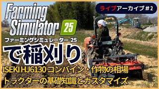 ファーミングシミュレーター25で稲刈り｜ISEKI HJ6130 コンバインで米収穫・作物の相場・トラクターの基礎知識とカスタマイズを初心者向けにわかりやすく解説もしています 　＃2