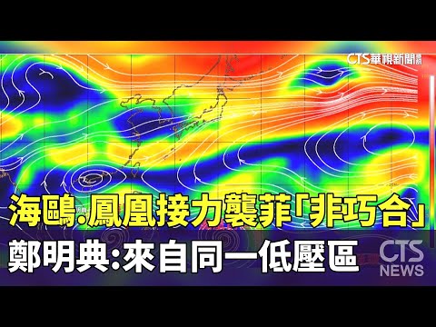 海鷗.鳳凰接力襲菲"非巧合" 　鄭明典:來自同一低壓區