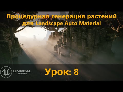 UE 5.1: Процедурная генерация растительности для Landscape Auto Material