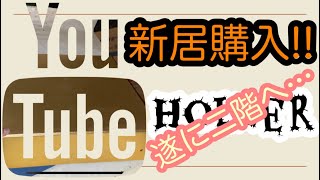 【心霊物件購入!!】遂に公開…謎の二階へ…03