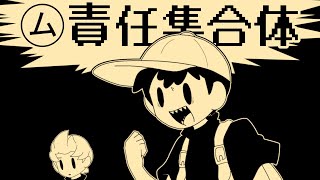 【スマブラ】㋰.責任集合体