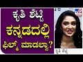 Film Fare Awards ಕನ್ನಡತಿ Krithi Shetty ಕನ್ನಡ ಫಿಲ್ಮ್​ ಬಗ್