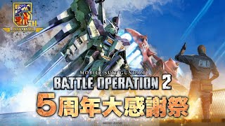 ［初見歓迎］バトオペ2五周年　＃黒忍び　#機動戦士ガンダムバトルオペレーション2　＃バトオペ