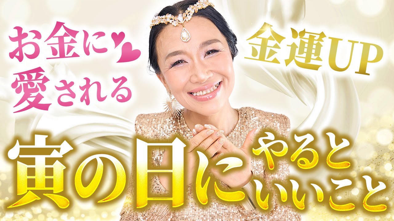 【寅の日にやるといいこと5選】お金に愛される人になる✨