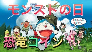 [モンストライブ] ドラえもんコラボマルチで恐竜コイン集めよう！