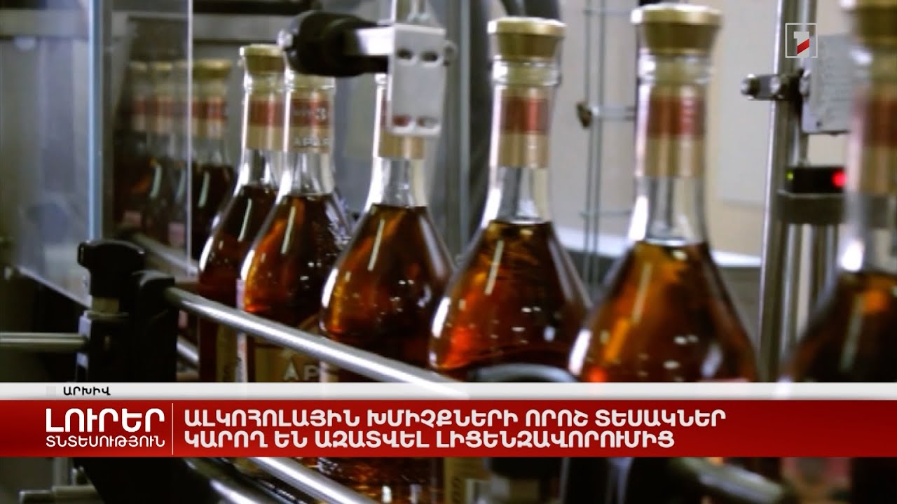 Ալկոհոլային խմիչքների որոշ տեսակներ կազատվեն լիցենզավորումից
