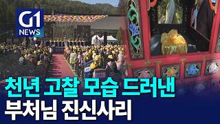 [G1뉴스] 지역과 함께하는 '오대산 문화축전'