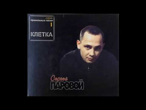 Сергей Паровой  -  Клетка 2001