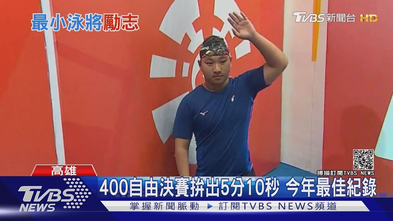 為國爭光!帕運最年輕選手 無腿泳將陳亮達「游進決賽」